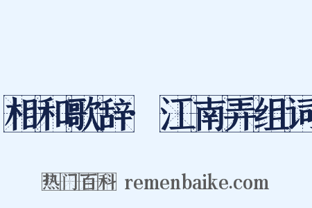 相和歌辞·江南弄组词是什么意思的图片